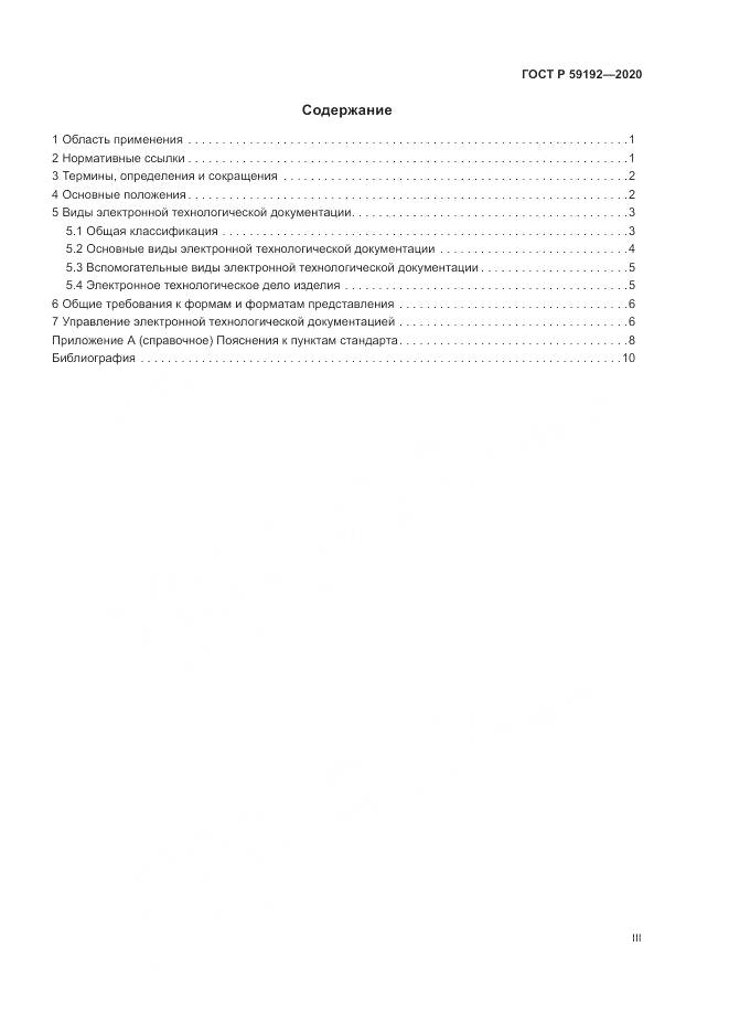ГОСТ Р 59192-2020, страница 3