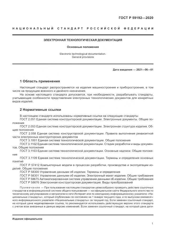 ГОСТ Р 59192-2020, страница 5
