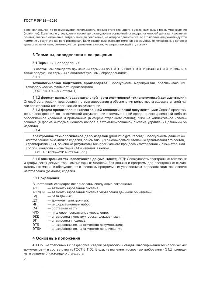 ГОСТ Р 59192-2020, страница 6