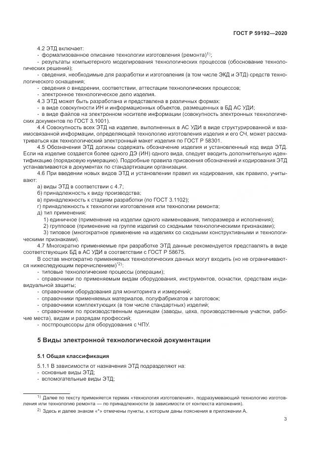 ГОСТ Р 59192-2020, страница 7