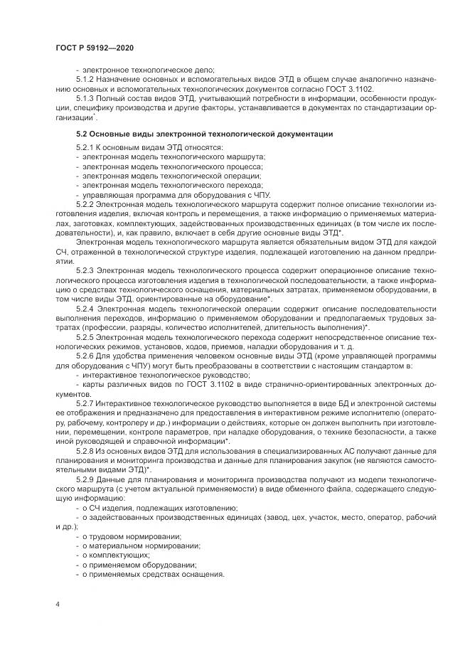 ГОСТ Р 59192-2020, страница 8
