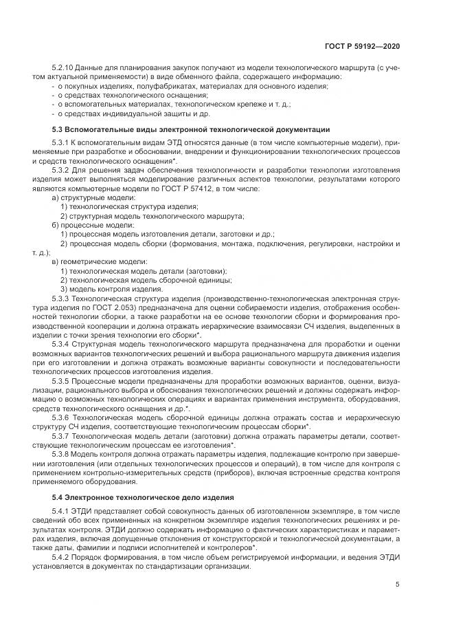ГОСТ Р 59192-2020, страница 9