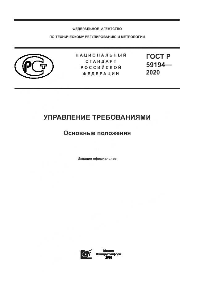 ГОСТ Р 59194-2020, страница 1