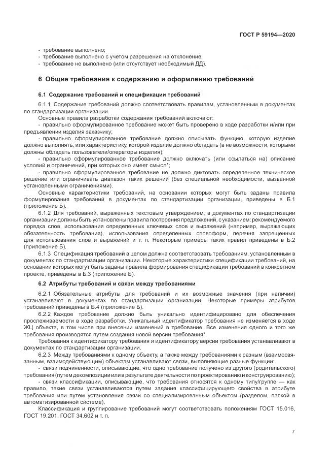 ГОСТ Р 59194-2020, страница 11