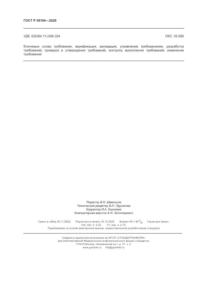 ГОСТ Р 59194-2020, страница 20