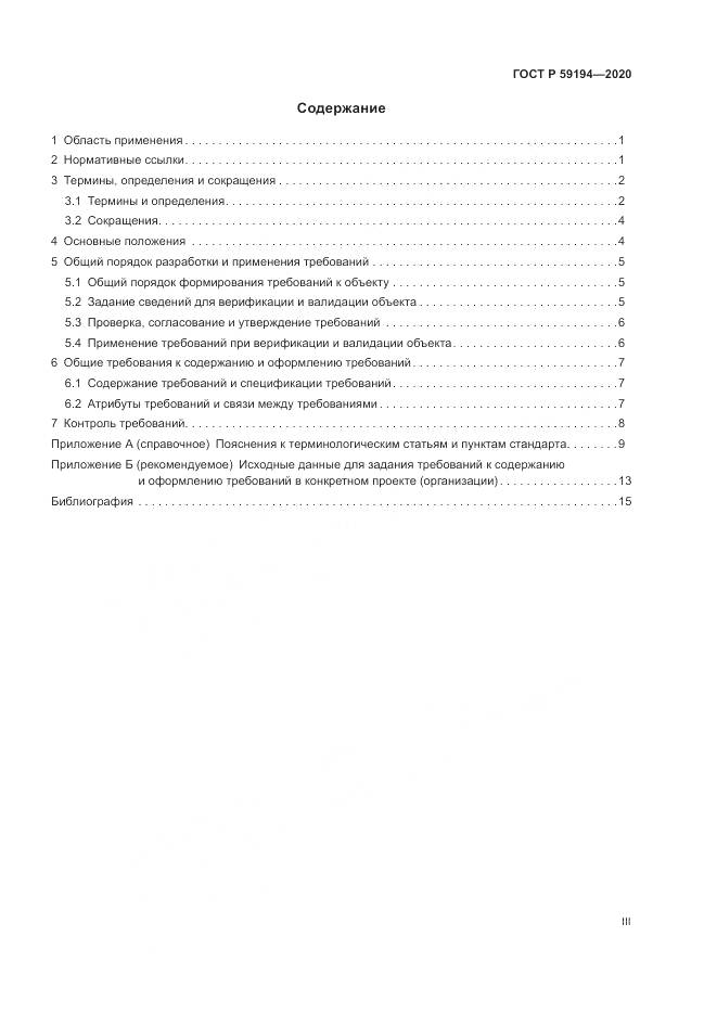 ГОСТ Р 59194-2020, страница 3