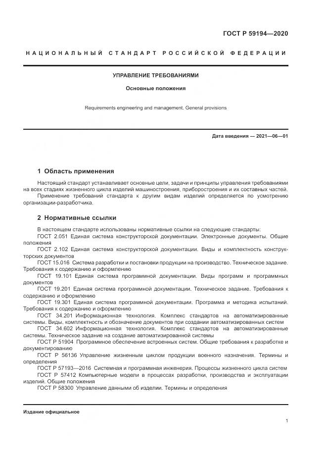ГОСТ Р 59194-2020, страница 5