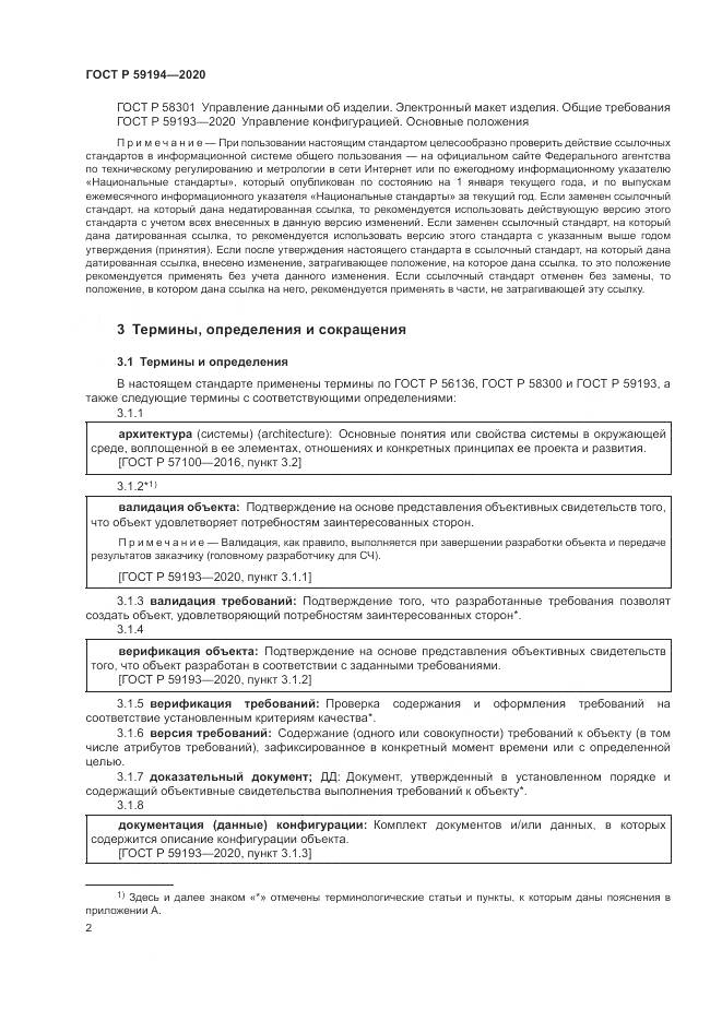 ГОСТ Р 59194-2020, страница 6