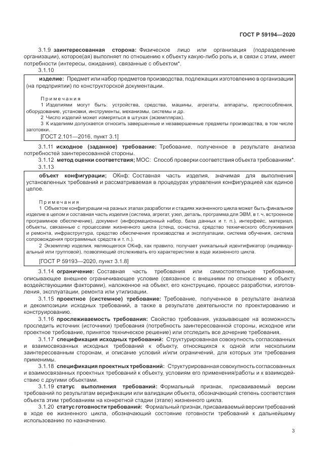 ГОСТ Р 59194-2020, страница 7