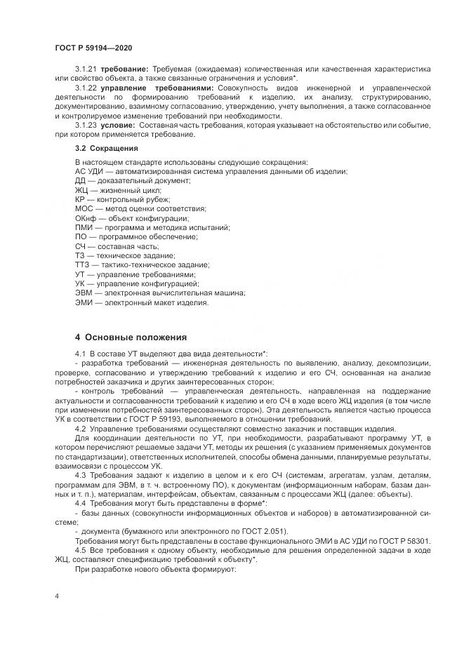 ГОСТ Р 59194-2020, страница 8