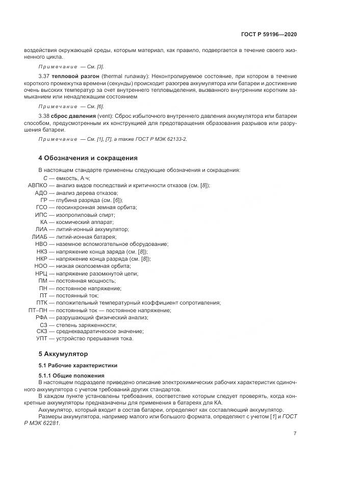 ГОСТ Р 59196-2020, страница 11