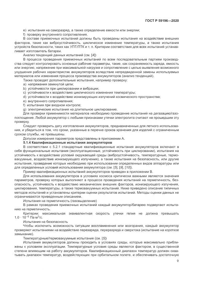 ГОСТ Р 59196-2020, страница 13