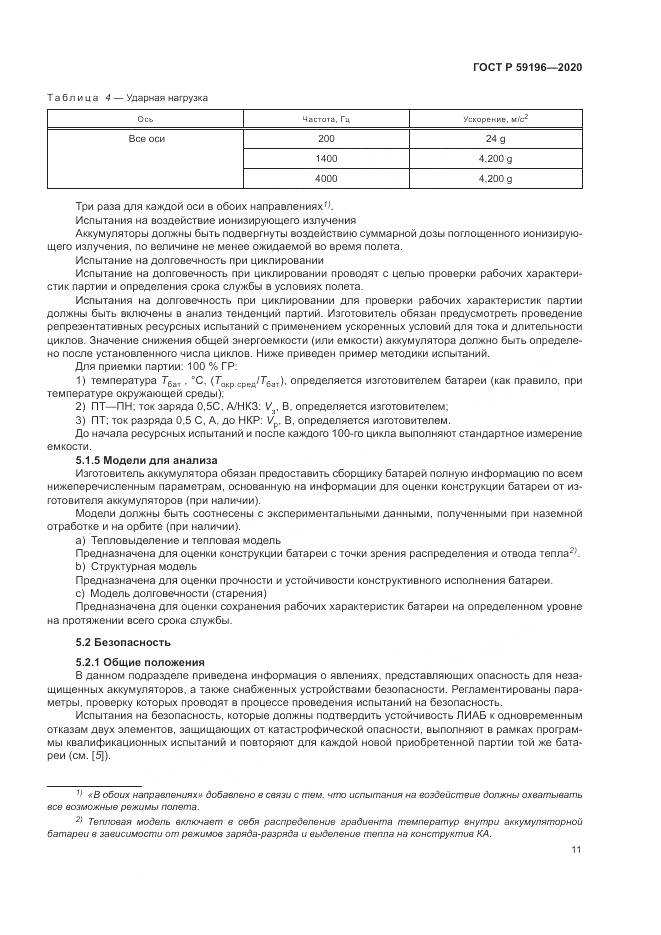 ГОСТ Р 59196-2020, страница 15