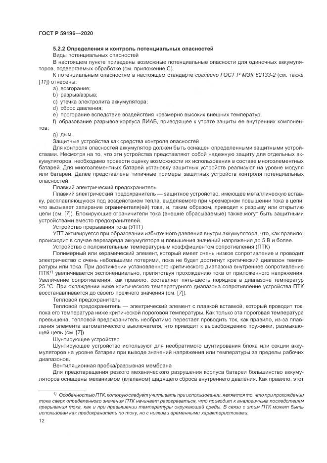ГОСТ Р 59196-2020, страница 16