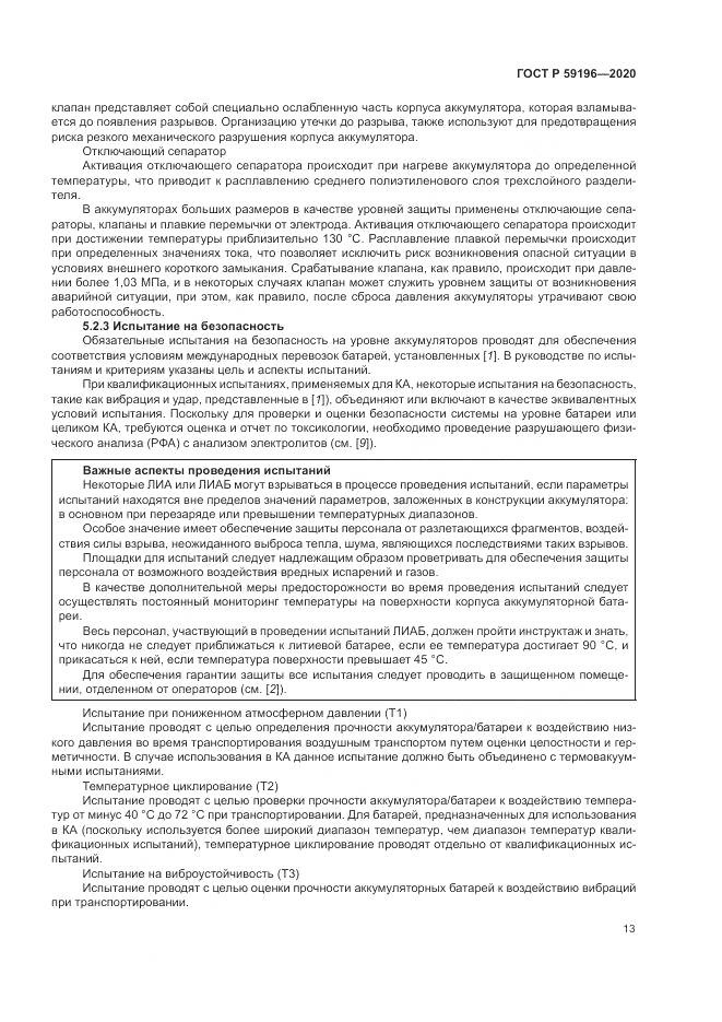 ГОСТ Р 59196-2020, страница 17