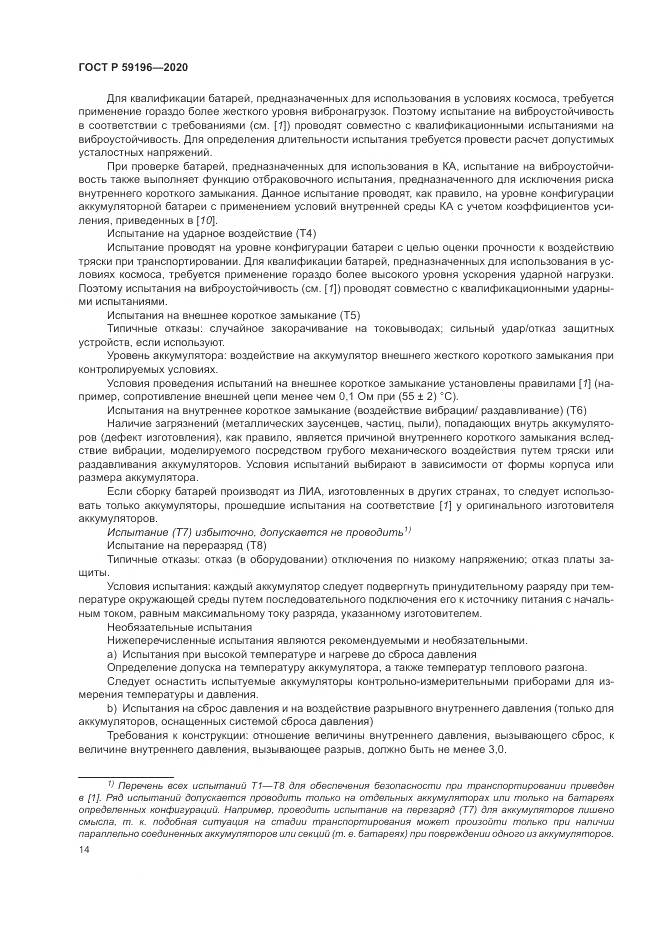 ГОСТ Р 59196-2020, страница 18