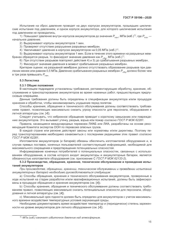ГОСТ Р 59196-2020, страница 19