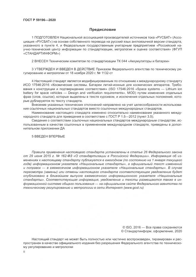 ГОСТ Р 59196-2020, страница 2
