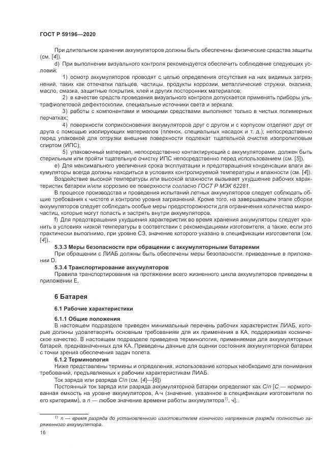 ГОСТ Р 59196-2020, страница 20