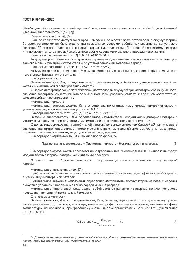 ГОСТ Р 59196-2020, страница 22