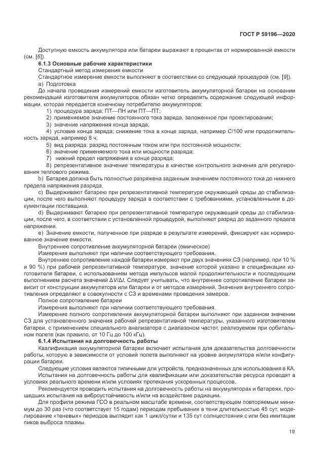 ГОСТ Р 59196-2020, страница 23
