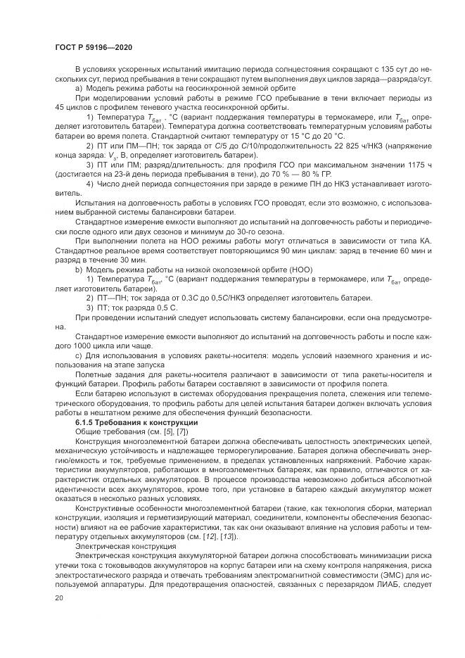 ГОСТ Р 59196-2020, страница 24