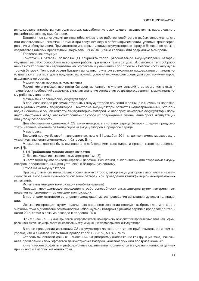 ГОСТ Р 59196-2020, страница 25