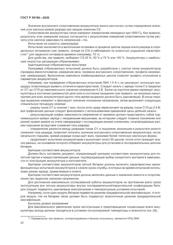 ГОСТ Р 59196-2020, страница 26