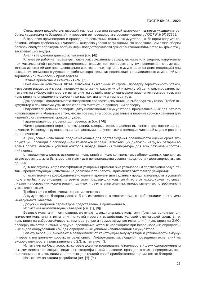 ГОСТ Р 59196-2020, страница 27