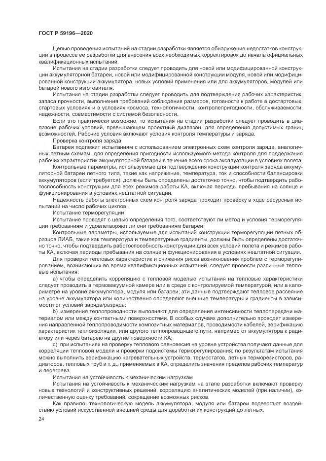 ГОСТ Р 59196-2020, страница 28