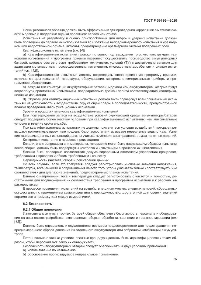 ГОСТ Р 59196-2020, страница 29