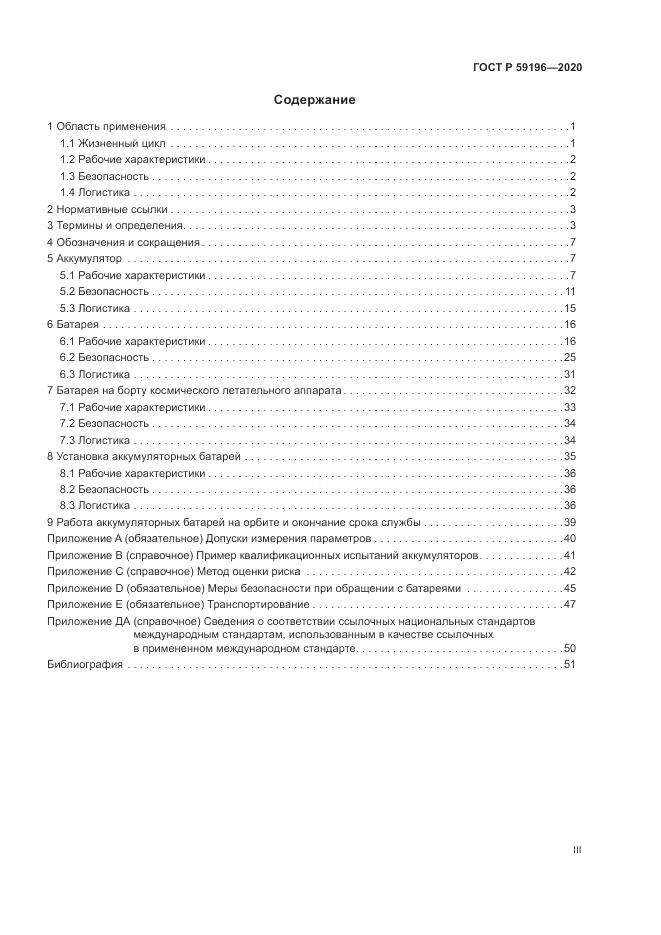 ГОСТ Р 59196-2020, страница 3
