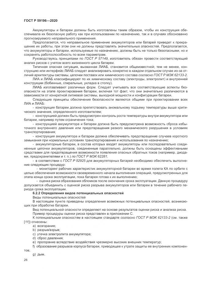 ГОСТ Р 59196-2020, страница 30