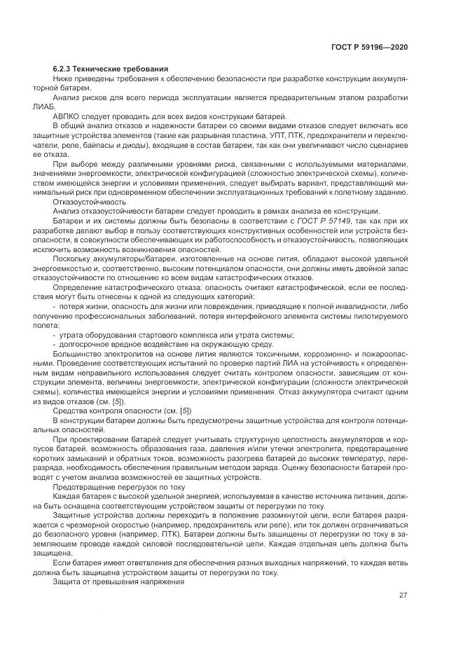 ГОСТ Р 59196-2020, страница 31