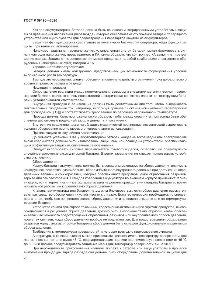 ГОСТ Р 59196-2020, страница 32