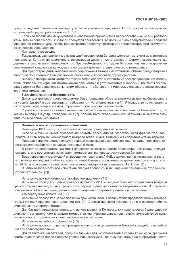 ГОСТ Р 59196-2020, страница 33