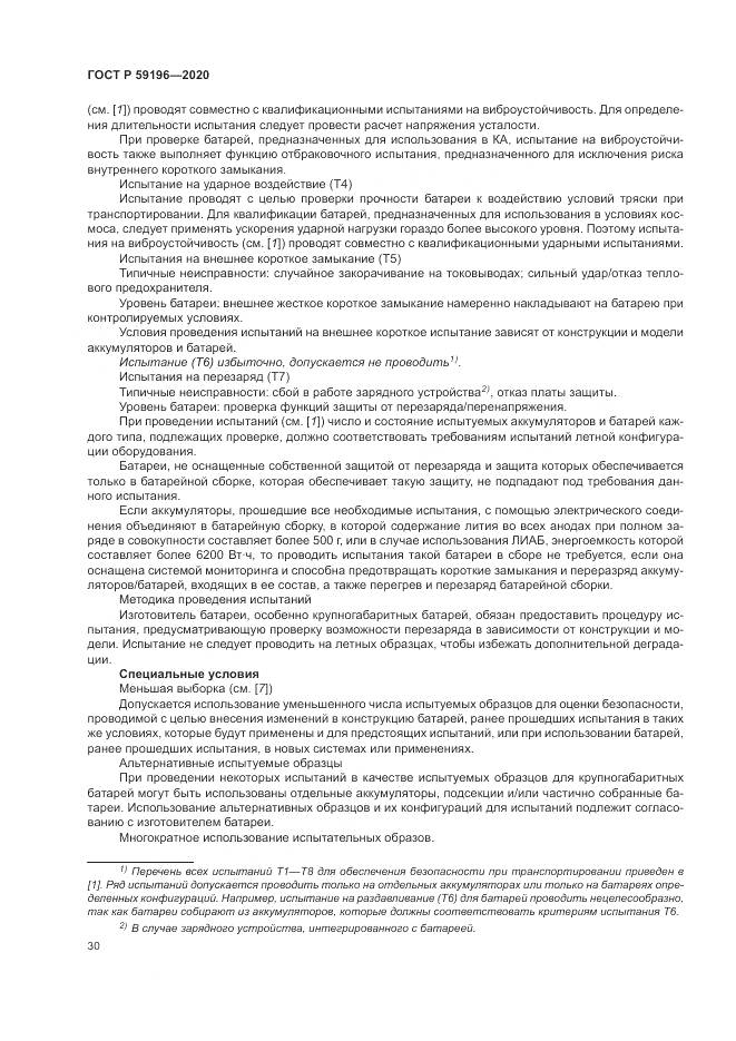 ГОСТ Р 59196-2020, страница 34