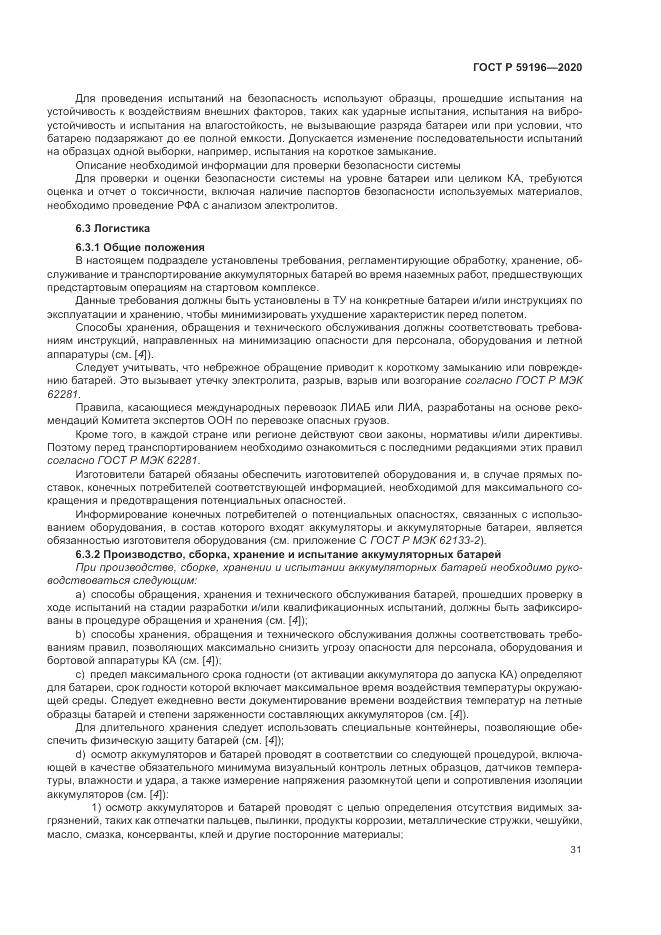 ГОСТ Р 59196-2020, страница 35