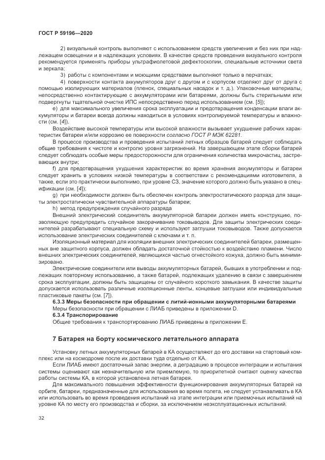 ГОСТ Р 59196-2020, страница 36