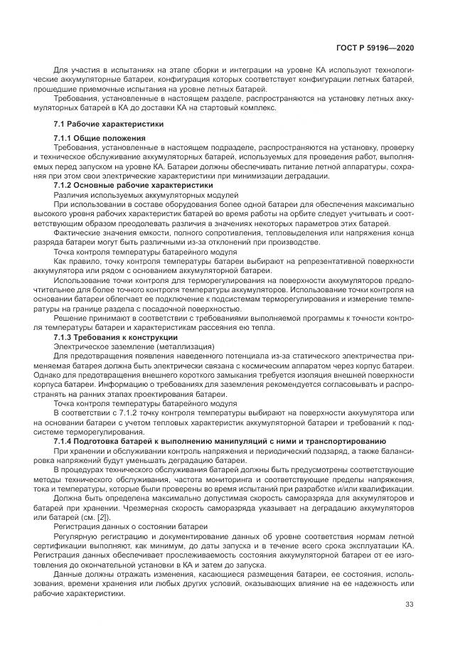 ГОСТ Р 59196-2020, страница 37