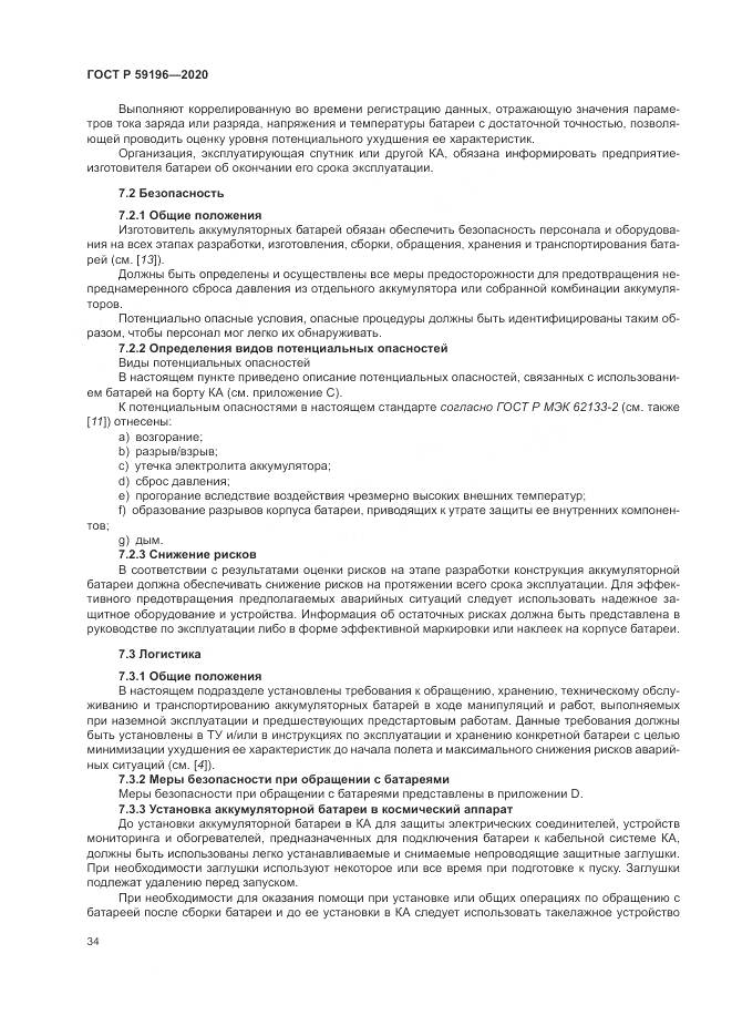 ГОСТ Р 59196-2020, страница 38