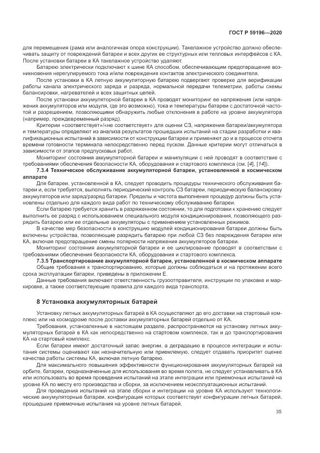ГОСТ Р 59196-2020, страница 39