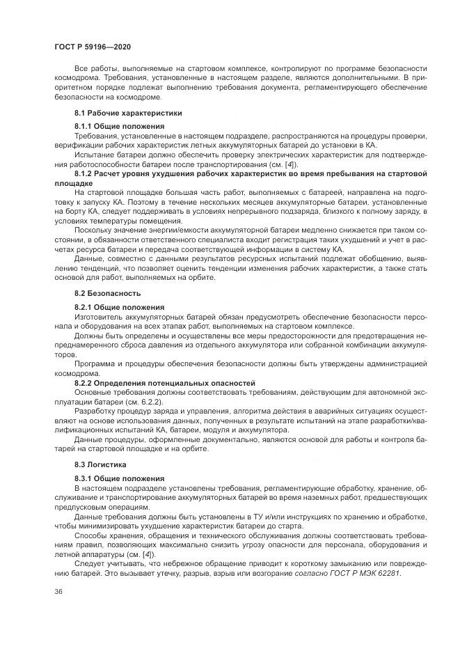 ГОСТ Р 59196-2020, страница 40