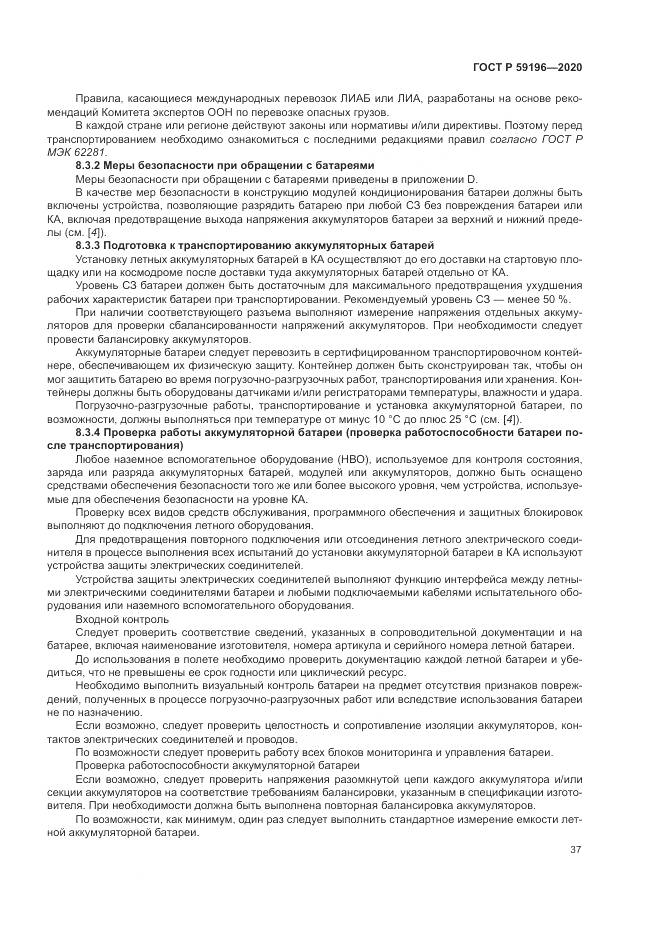 ГОСТ Р 59196-2020, страница 41