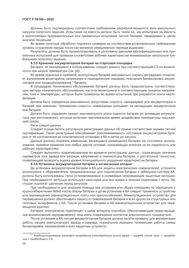ГОСТ Р 59196-2020, страница 42