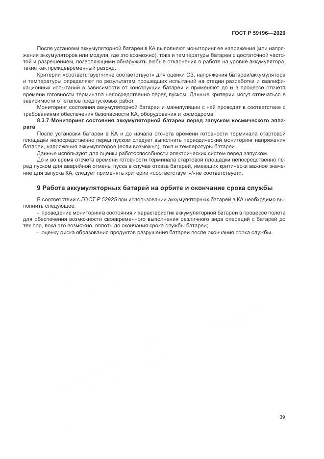 ГОСТ Р 59196-2020, страница 43