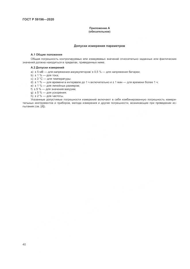 ГОСТ Р 59196-2020, страница 44