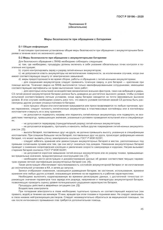 ГОСТ Р 59196-2020, страница 49