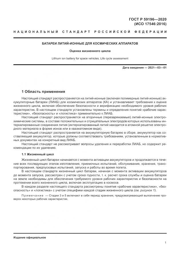 ГОСТ Р 59196-2020, страница 5