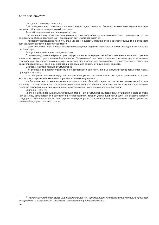 ГОСТ Р 59196-2020, страница 50